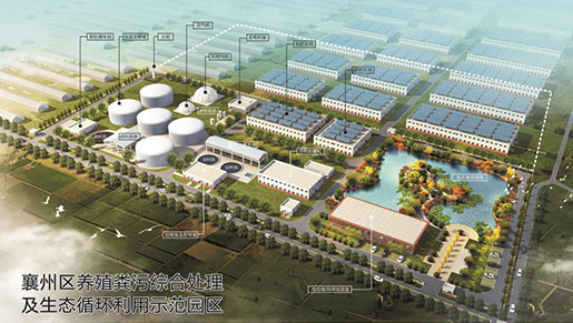 湖北省襄州区养殖粪污综合处理及生态循环利用示范园区